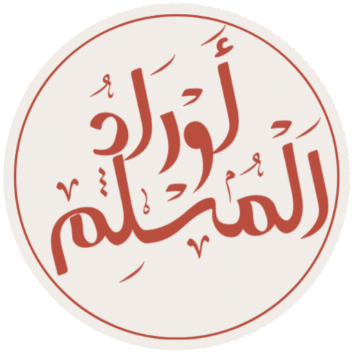 اوراد الطريقة الرشيدية